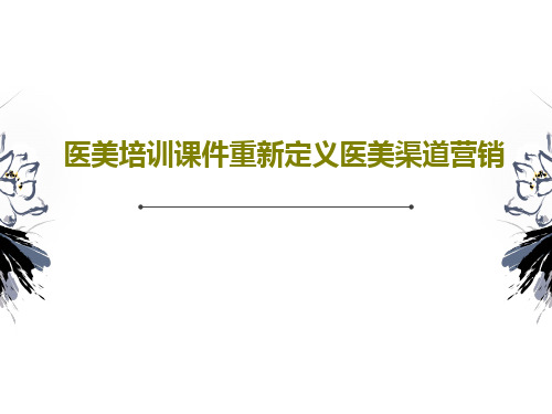 医美培训课件重新定义医美渠道营销共71页文档