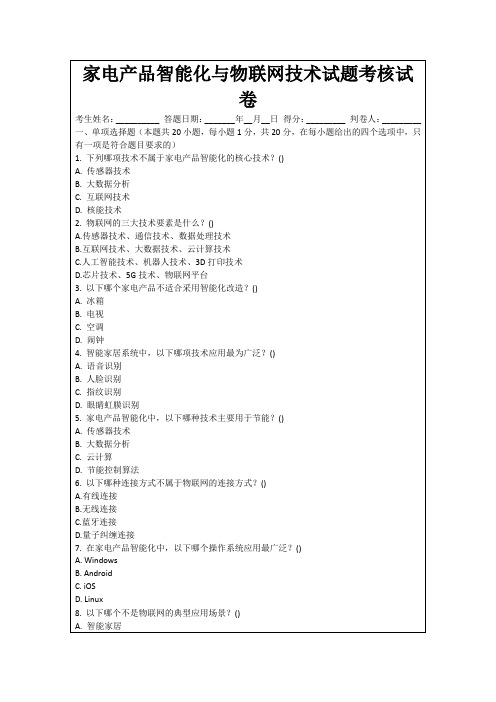 家电产品智能化与物联网技术试题考核试卷