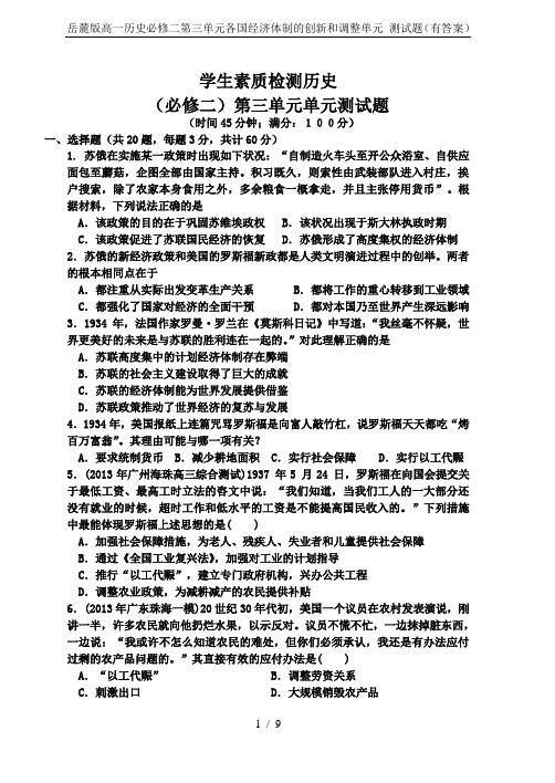 岳麓版高一历史必修二第三单元各国经济体制的创新和调整单元 测试题(有答案)