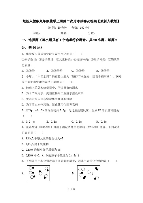 最新人教版九年级化学上册第二次月考试卷及答案【最新人教版】