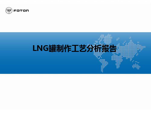 LNG罐制作工艺分析报告