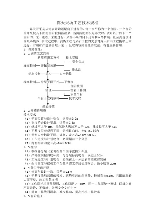 露天矿山工艺规范