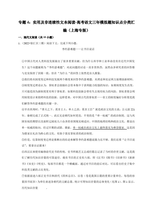 专题4：实用及非连续性文本阅读-高考语文三年模拟题知识点分类汇编(上海专版)