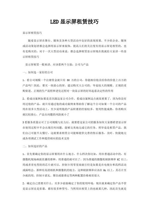 LED显示屏租赁技巧