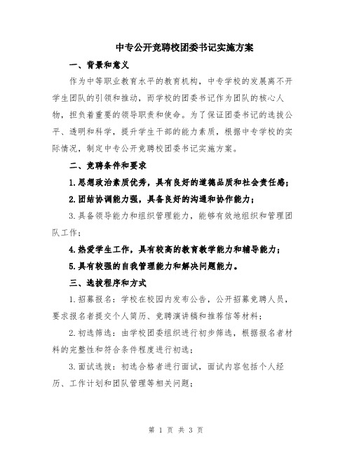 中专公开竞聘校团委书记实施方案