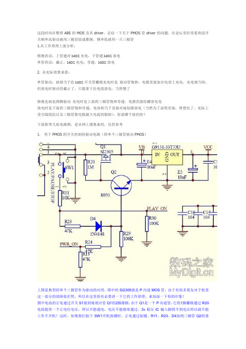 PMOS管driver问题-单管与推挽的差别