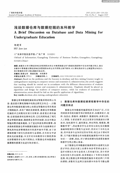 浅谈数据仓库与数据挖掘的本科教学