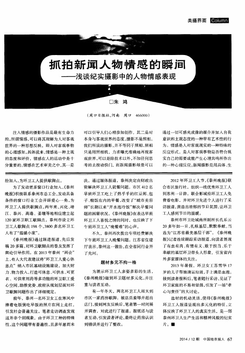 抓拍新闻人物情感的瞬佰——浅谈纪实摄影中的人物情感表现