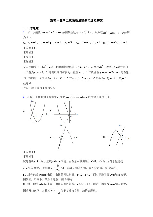 新初中数学二次函数易错题汇编及答案