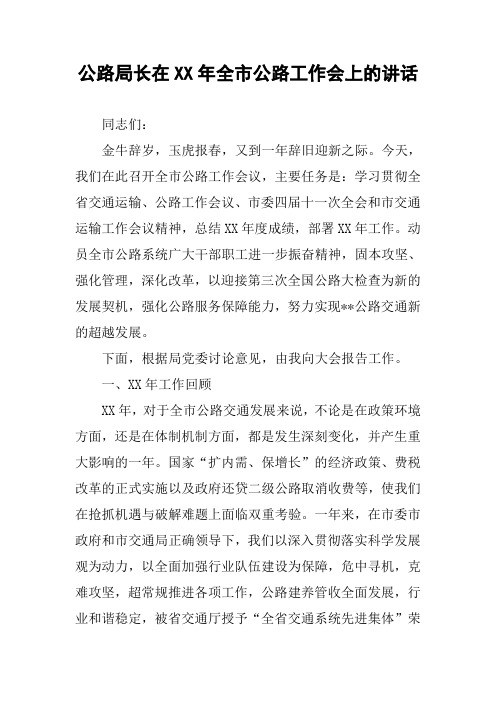 公路局长在XX年全市公路工作会上的讲话