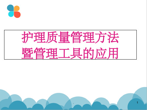 护理质量控制方法及管理工具应用PPT课件