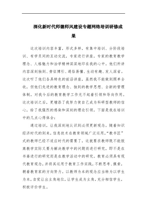 深化新时代师德师风建设专题网络培训研修成果