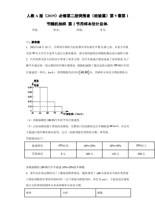 人教A版(2019)必修第二册突围者(经验篇)第9章第1节随机抽样第2节用样本估计总体.