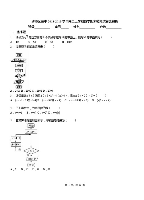 沙市区三中2018-2019学年高二上学期数学期末模拟试卷含解析