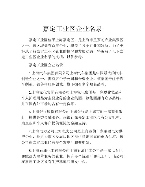 嘉定工业区企业名录