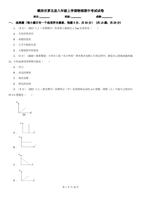 鹤岗市萝北县八年级上学期物理期中考试试卷