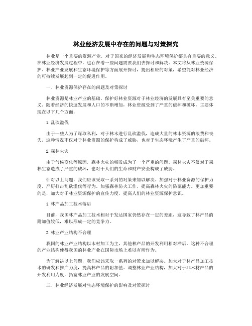 林业经济发展中存在的问题与对策探究