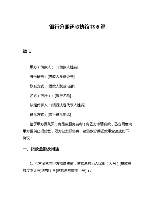 银行分期还款协议书6篇