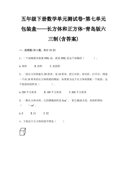 五年级下册数学单元测试卷-第七单元 包装盒——长方体和正方体-青岛版六三制(含答案)