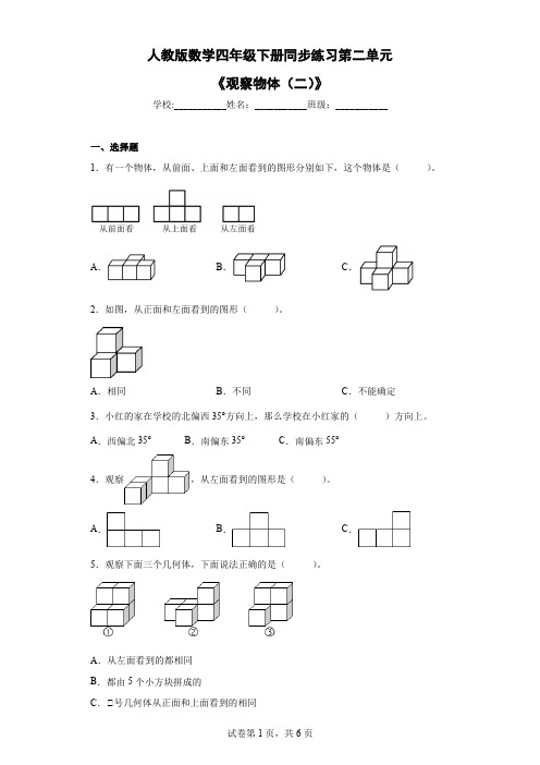 第二单元《观察物体(二)》(同步练习)四年级下册数学人教版