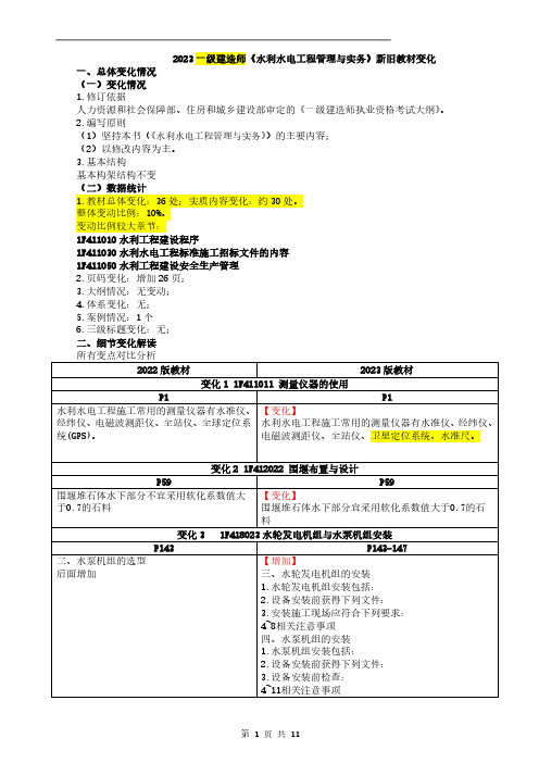 2023年一建《水利》教材对比