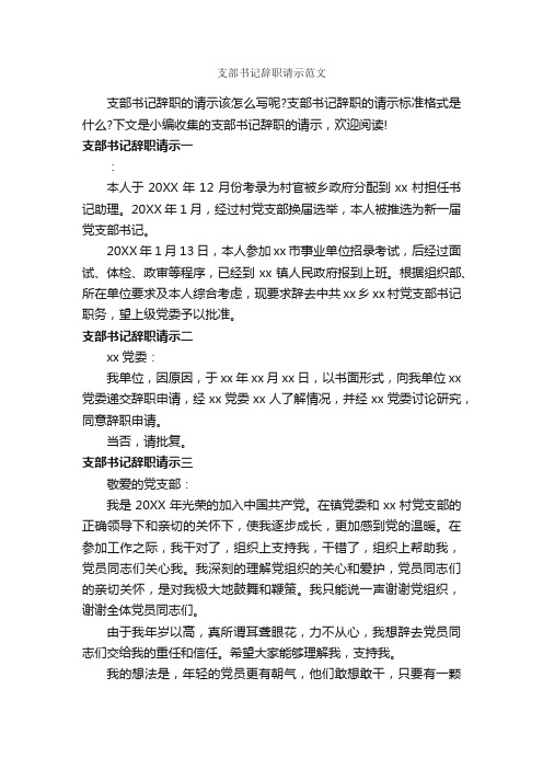 支部书记辞职请示范文_请示报告_