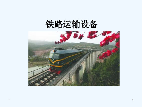 铁路运输设备第一章绪论1