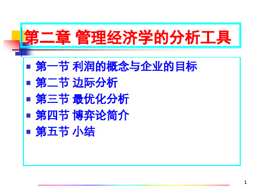 管理经济学(西财)-第一章  概论第二章  管理经济学的分析工具