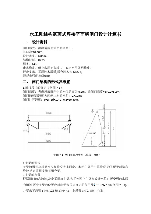 水工刚结构露顶式焊接平面钢闸门设计计算书