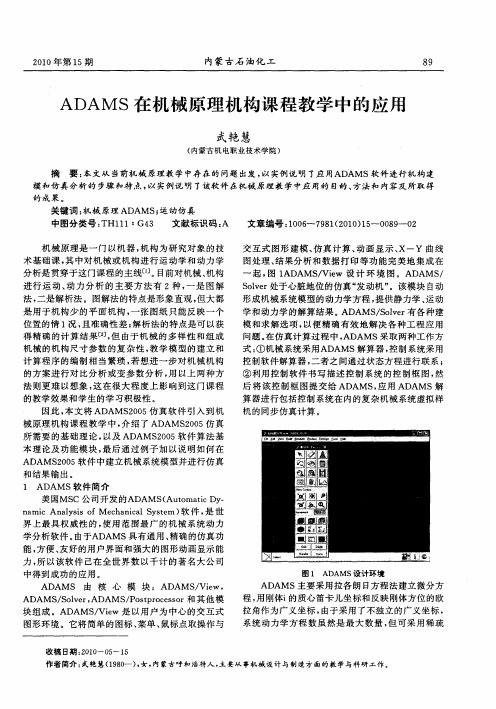 ADAMS在机械原理机构课程教学中的应用