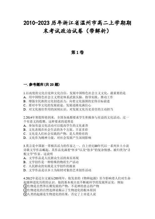 2010-2023历年浙江省温州市高二上学期期末考试政治试卷(带解析)