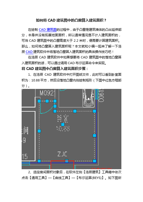 如何将CAD建筑图中的凸窗算入建筑面积？