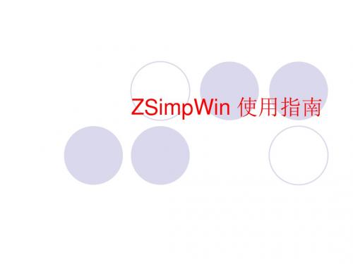 ZSimpWin使用指南