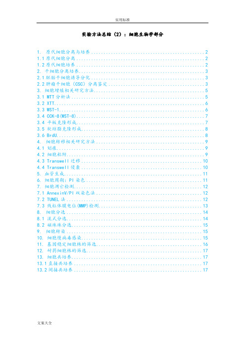 实验方法总结材料2：细胞实验部分