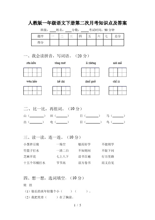 人教版一年级语文下册第二次月考知识点及答案