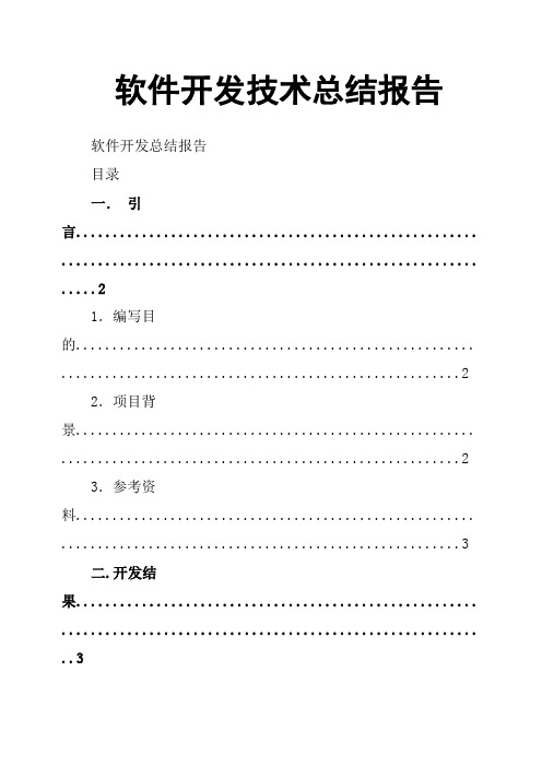 软件开发技术总结报告