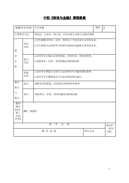 中职财政与金融课程教案4认识金融与金融体系