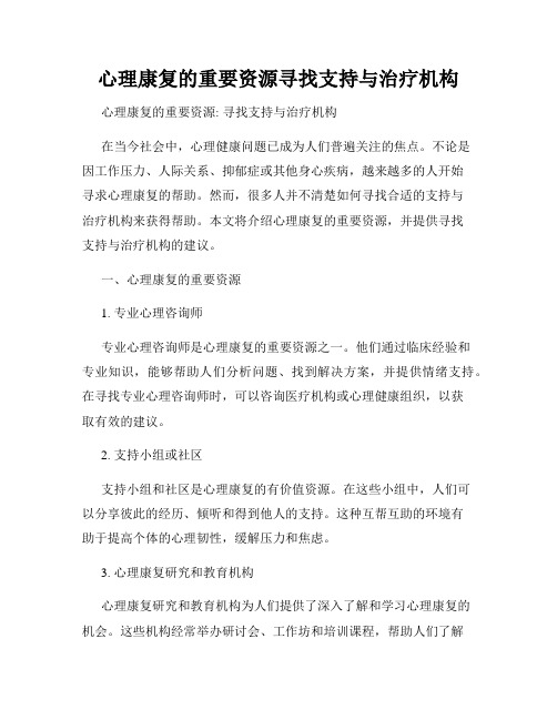 心理康复的重要资源寻找支持与治疗机构