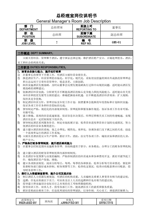 星级酒店总经理室岗位说明书