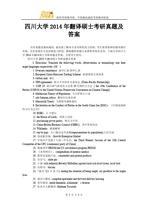 最新四川大学2014年翻译硕士全国考研真题及答案打印版.doc