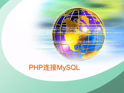 php与Mysql连接