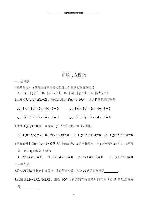 高中数学人教A版选修2-1高二数学下册《曲线与方程2》测试题.docx