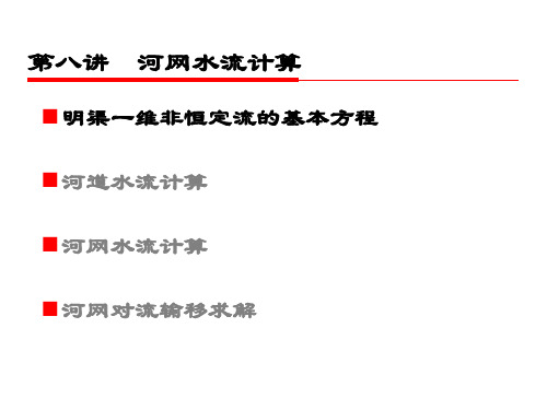 7、环境水力学-河网水流水质计算-1