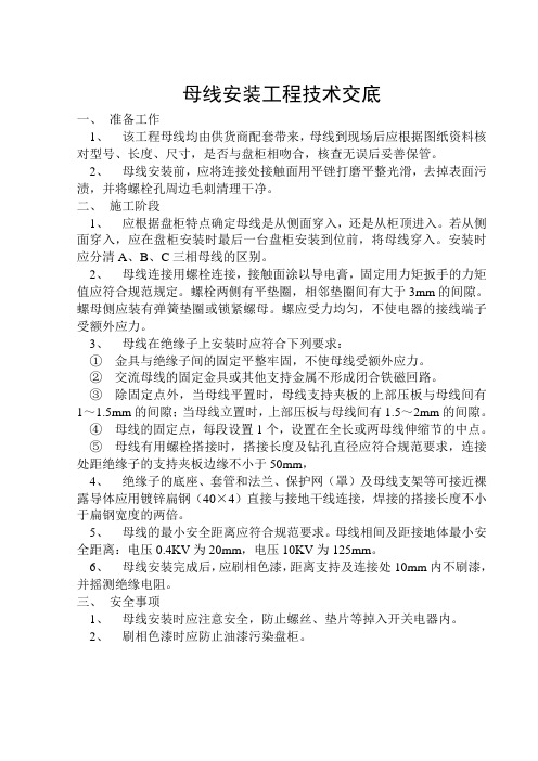 母线安装工程技术交底
