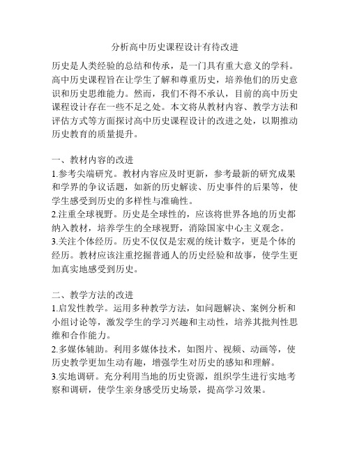 分析高中历史课程设计有待改进