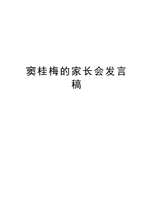 窦桂梅的家长会发言稿演示教学