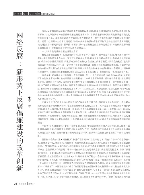 网络反腐_新形势下反腐倡廉建设的改革创新