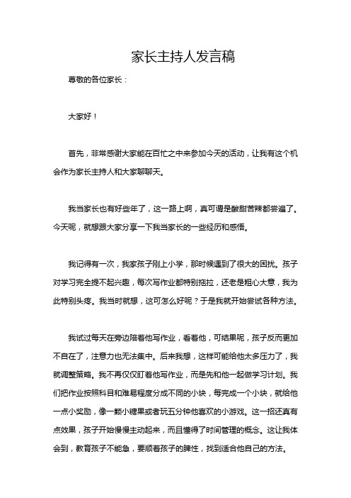 家长主持人发言稿