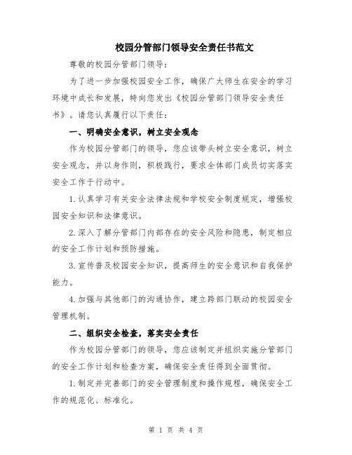 校园分管部门领导安全责任书范文