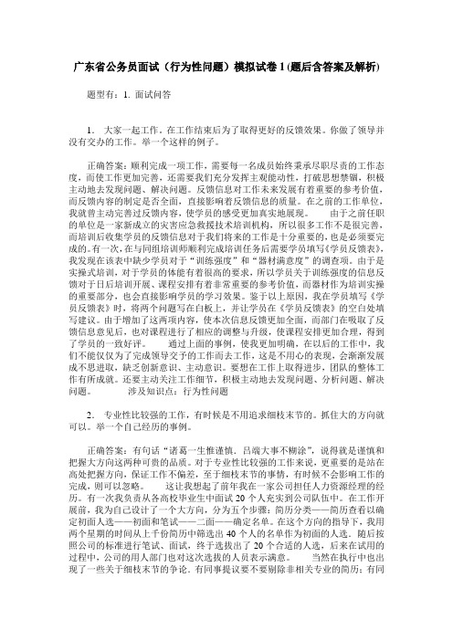 广东省公务员面试(行为性问题)模拟试卷1(题后含答案及解析)